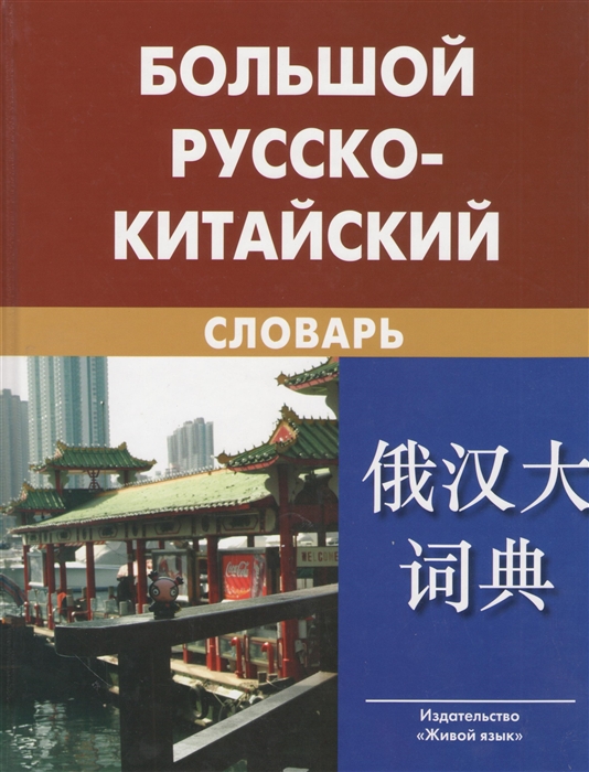 

Большой русско-китайский словарь. Около 120000 слов и словосочетаний