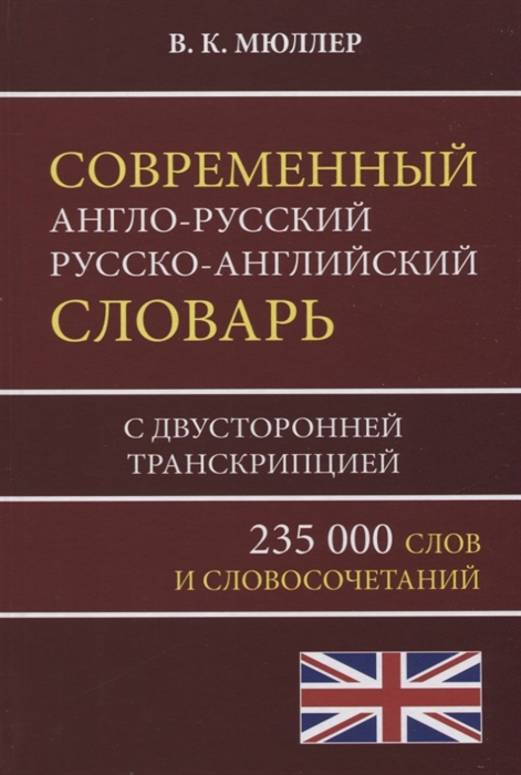 

Современный англо-русский русско-английский словарь 235 000 слов с двусторонней транскрипцией