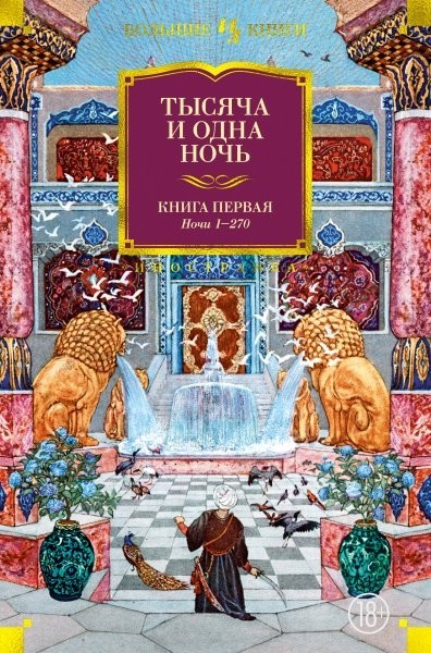 

Тысяча и одна ночь. Книга 1. Ночи 1-270 (иллюстр. Н. Ушина)