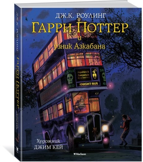 

Роулинг - Гарри Поттер и узник Азкабана (с цветными иллюстрациями)