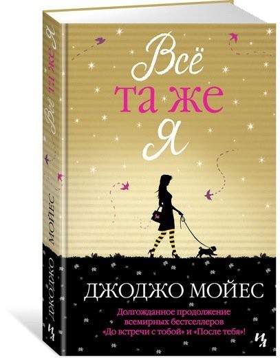 

Джоджо Мойес - Все та же я