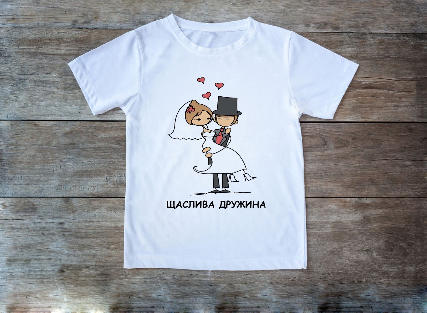 

Футболка жіноча з принтом ЩАСЛИВА ДРУЖИНА  білий, Футболка жіноча з принтом ЩАСЛИВА ДРУЖИНА L білий