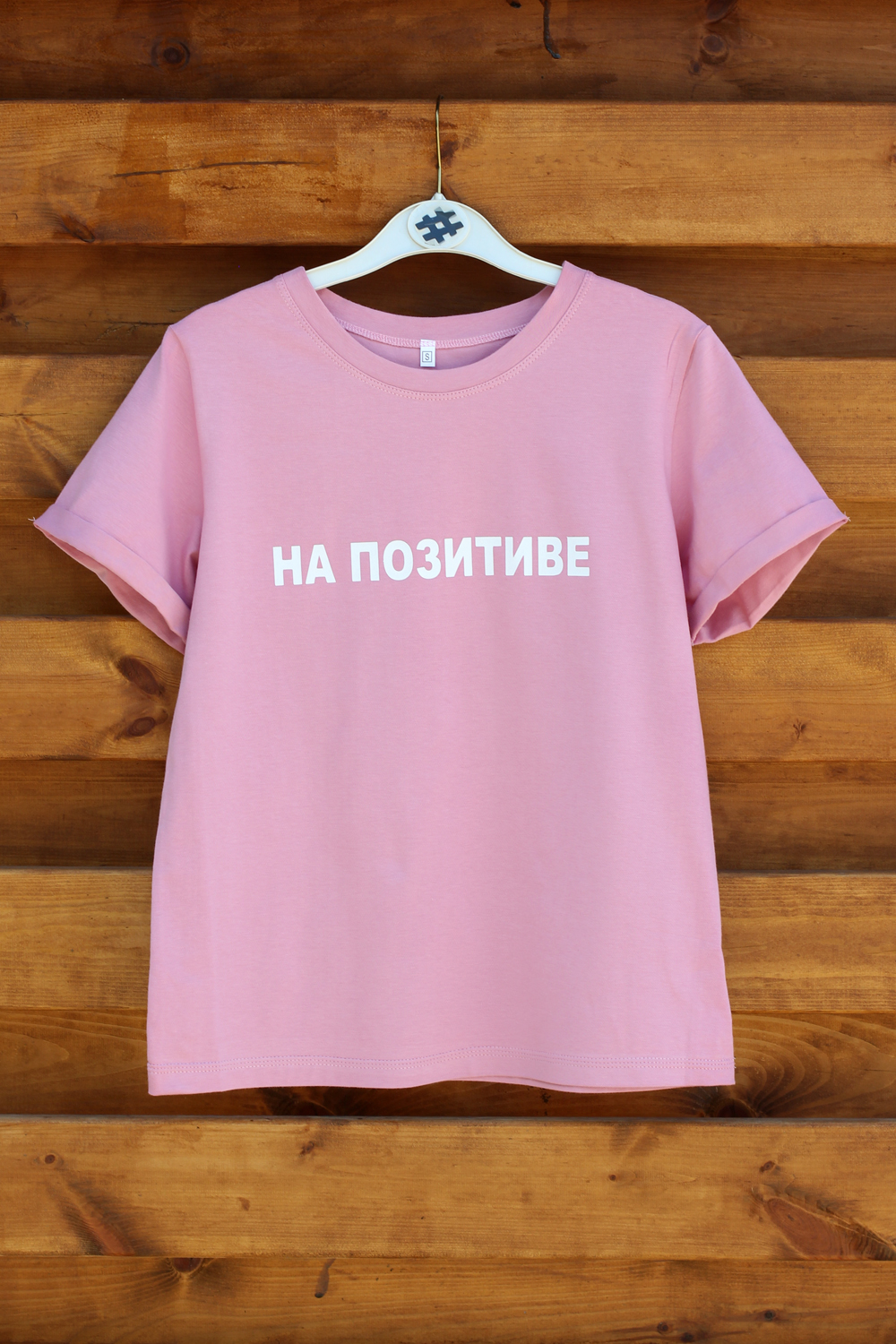 

Футболка For All Seasons На позитиве  Пыльная роза, Футболка For All Seasons На позитиве XS Пыльная роза
