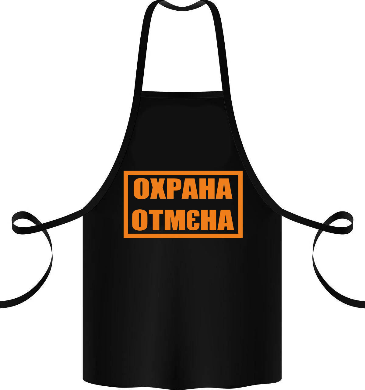 

Фартук с принтом "Охрана. Отмєна"