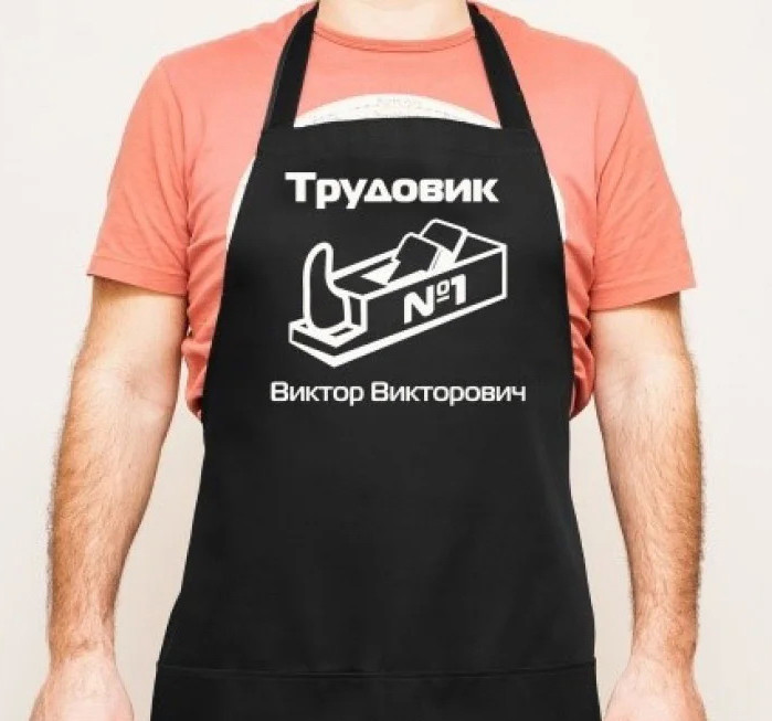 

Фартук с принтом "Виктор Викторович Трудовик"