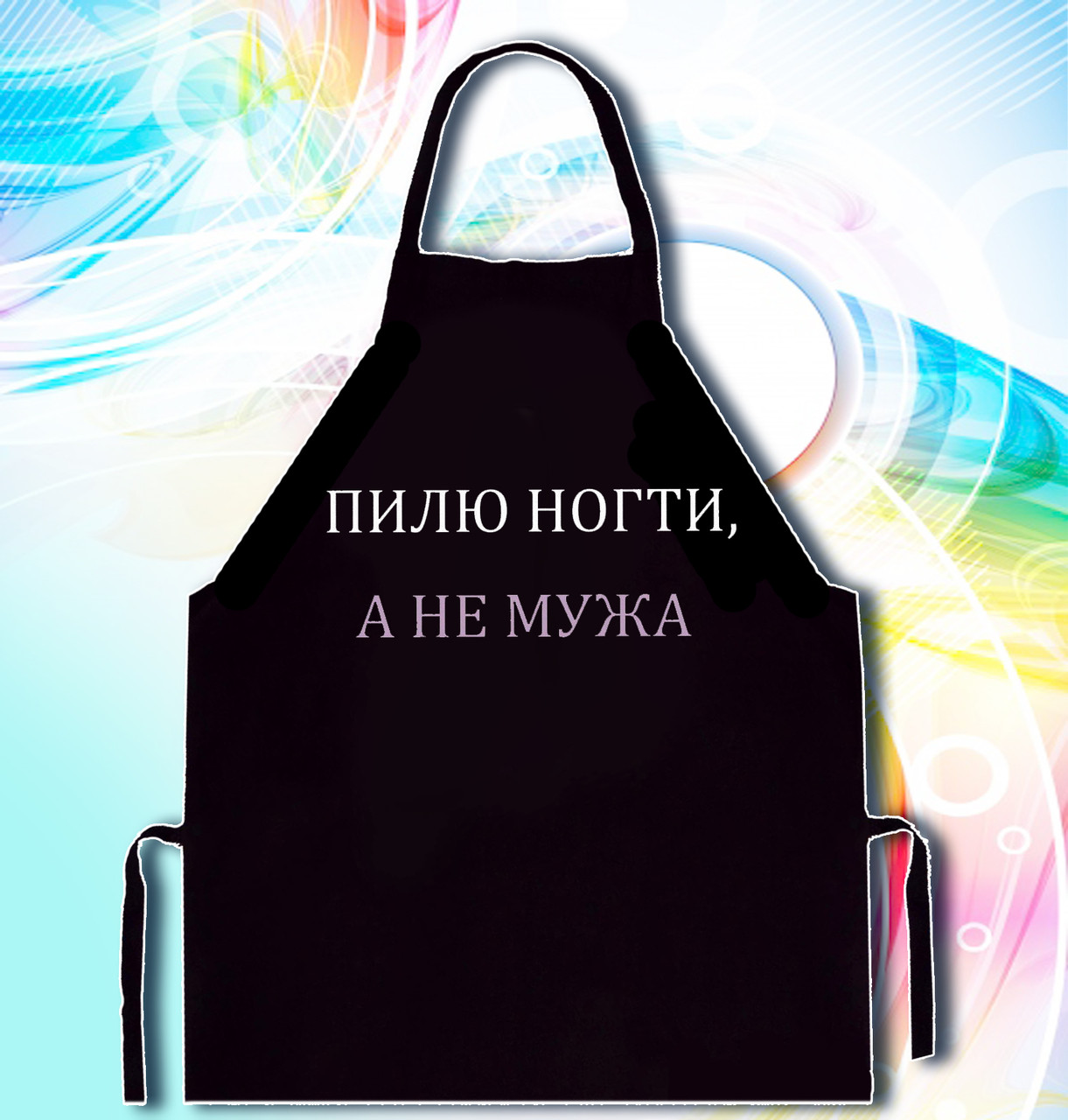 

Фартук с принтом "Пилю ногти, а не мужа"