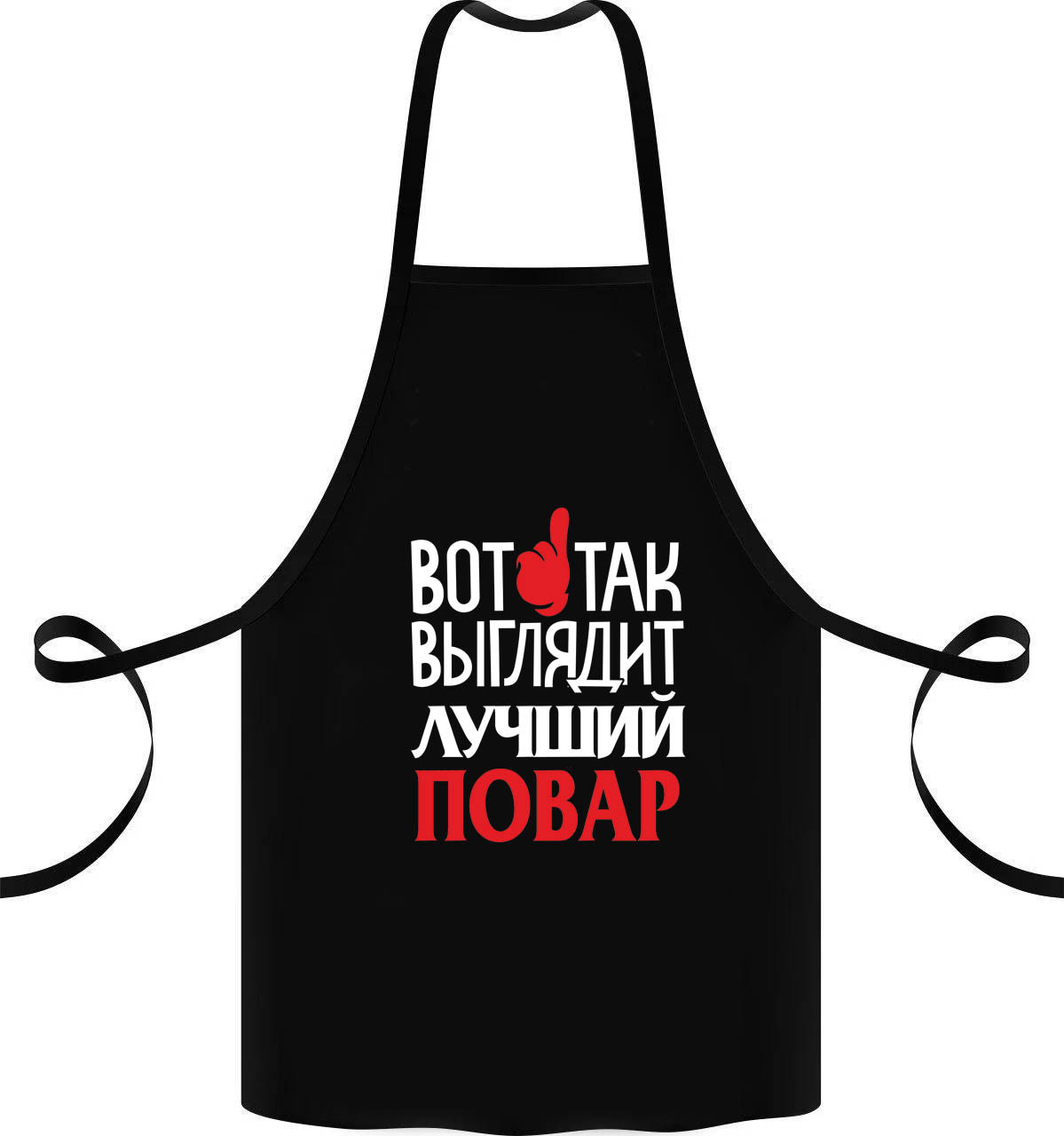 

Фартук с принтом "Вот так выглядит лучший повар"