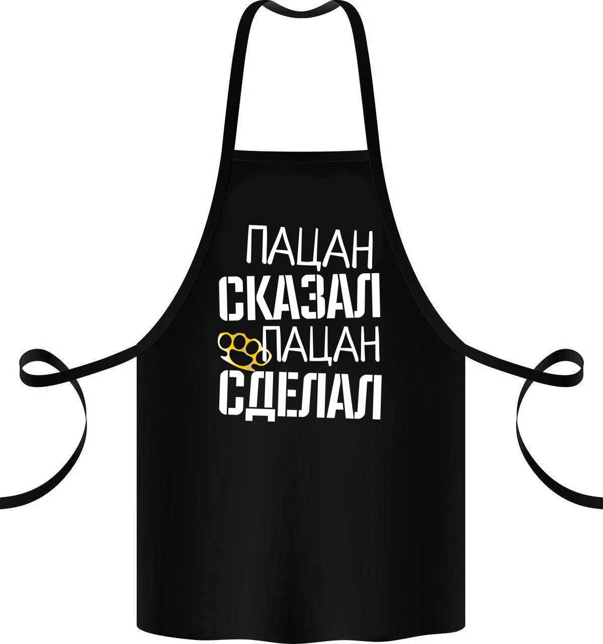

Фартук с принтом "Пацан сказал, пацан сделал"