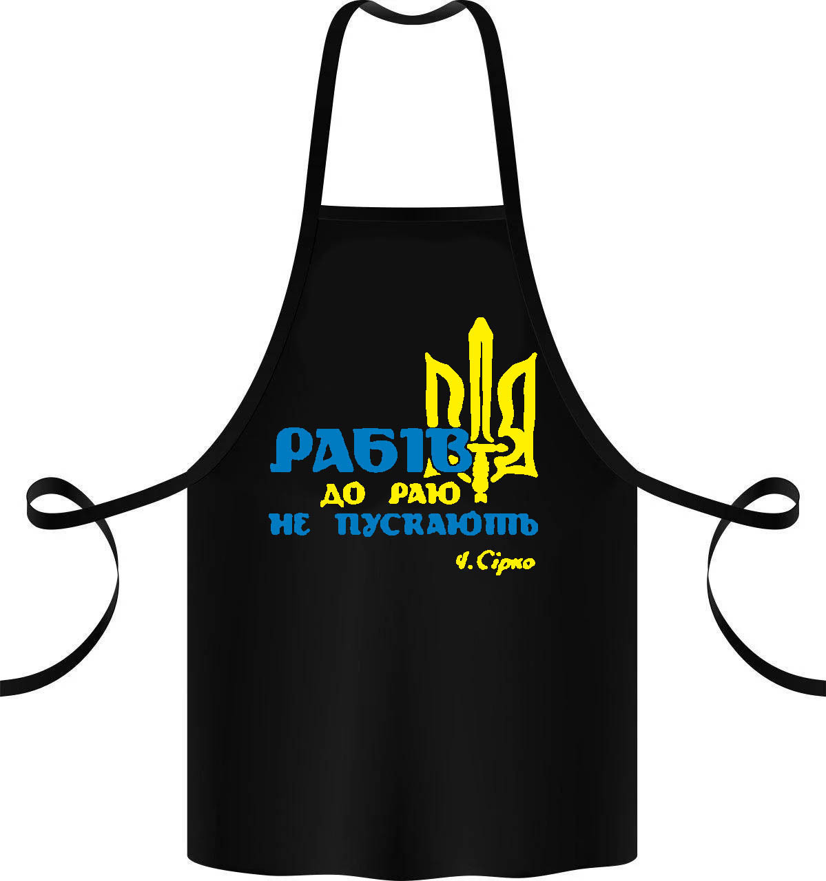 

Фартук с принтом "Рабів до раю не пускають"