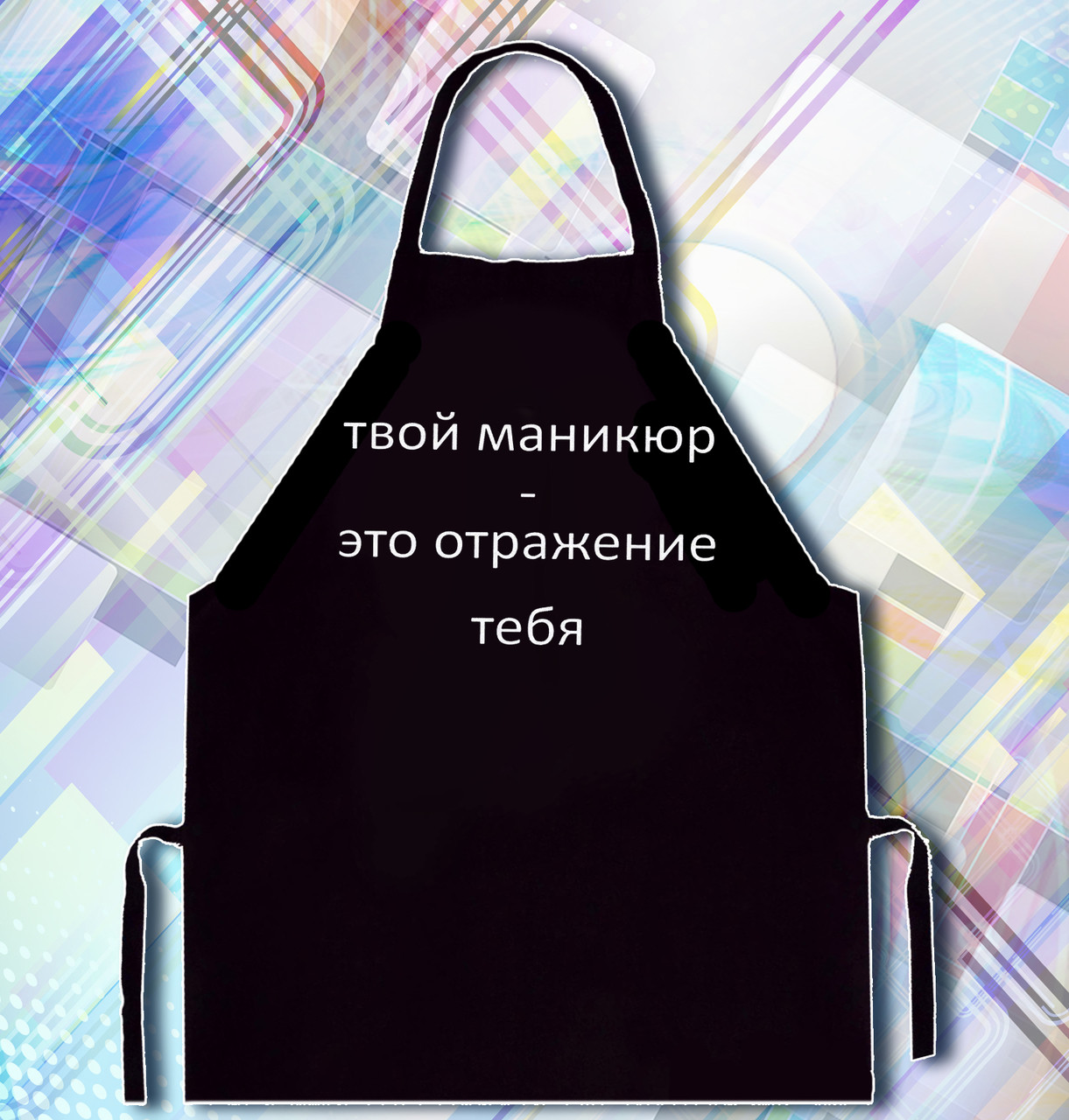 

Фартук с надписью "Твой маникюр - это отражение тебя"