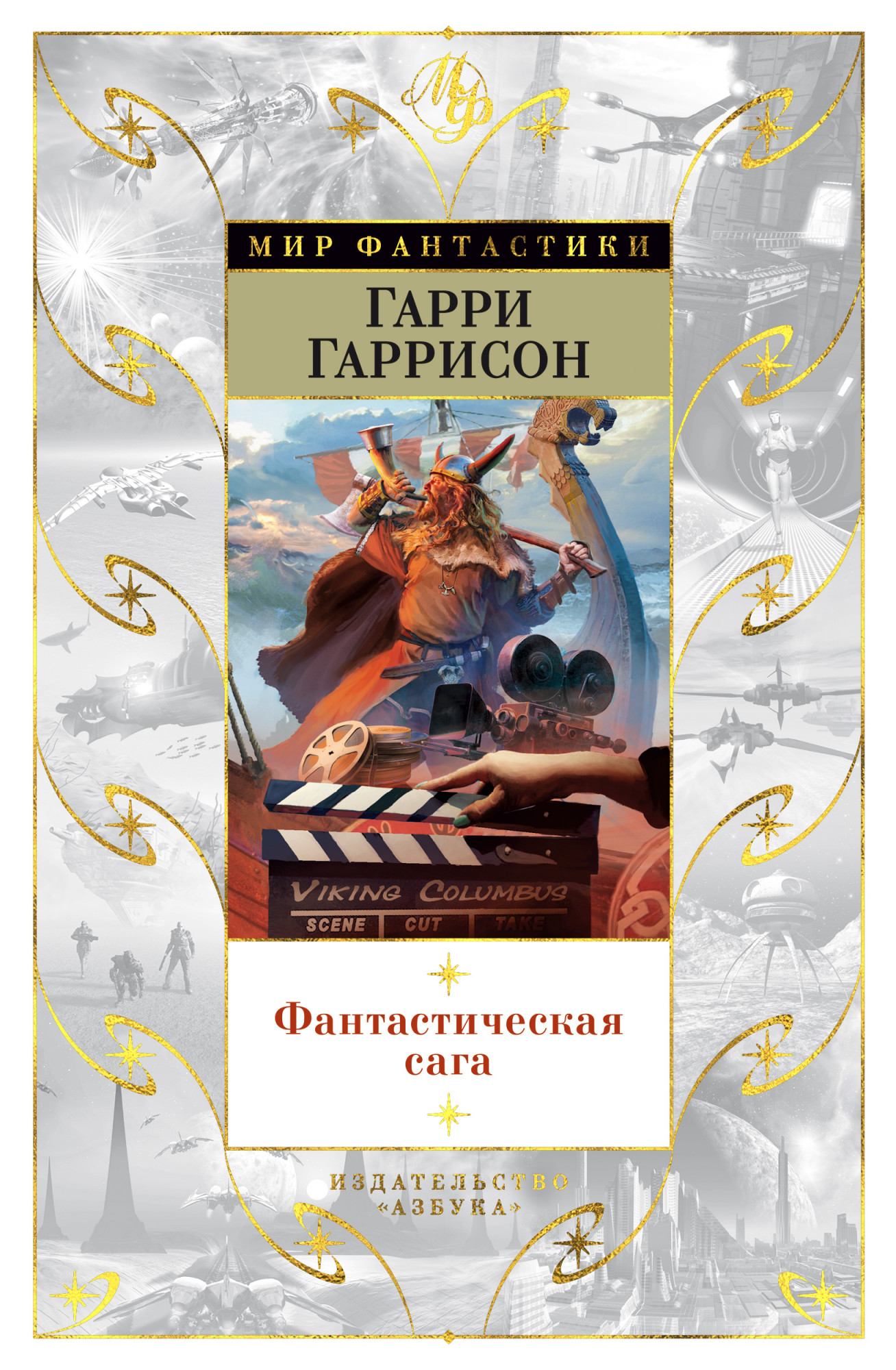 

Книга Азбука Фантастическая сага. Гаррисон Г. (9785389182455)