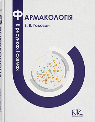 

Фармакологія в рисунках і схемах. Годован В. В.