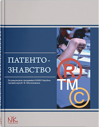 

Патентознавство. Москаленко В. Ф., Волох Д. М. та інші