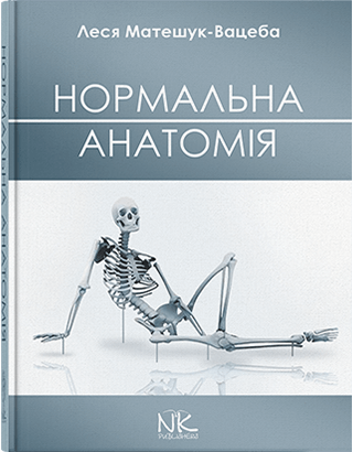 

Нормальна анатомія. Видання 3. Матешук-Вацеба Л. Р.
