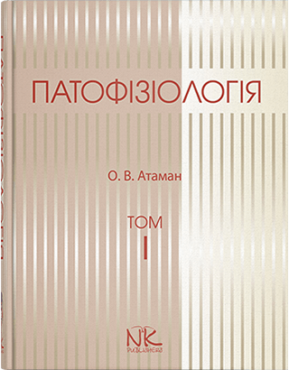 

Патофізіологія. Том 1. Загальна патологія. Видання 3. Атаман О. В.