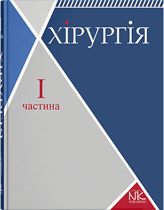 

Хірургія. Том 1. Загальна хірургія з основними видами хірургічної патології. Сабадишин Р. О., Рижковський В. О. та ін