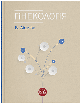 

Гінекологія. Видання 2. Ліхачов В. К.