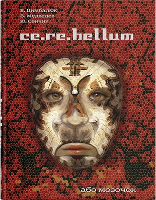 

Ce.re.bellum, або мозочок. Цимбалюк В. І. та інші