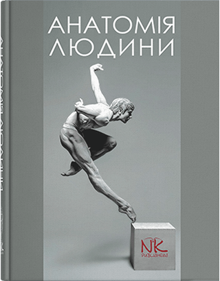 

Анатомія людини. Видання 2. Черкасов В. Г., Кравчук С. Ю.