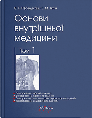 

Основи внутрішньої медицини. Том 1. Передерій В. Г., Ткач С. М.