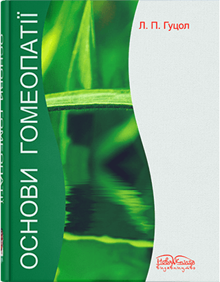

Основи гомеопатії. Гуцол Л. П.