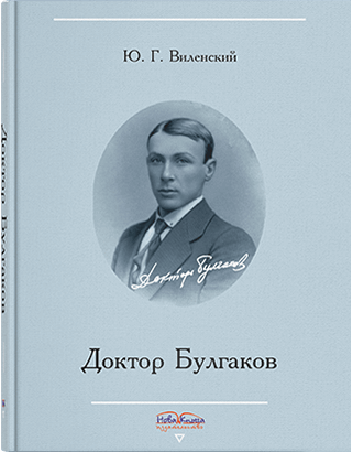 

Доктор Булгаков. Виленский Ю. Г.
