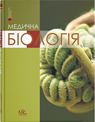 

Медична біологія. Видання 4. Пішак В. П., Бажора Ю.І. та інші