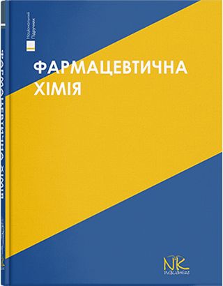 

Фармацевтична хімія. Видання 3. Безуглий П.О. та інші
