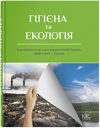 

Гігієна та екологія. Бардов В. Г. та інші