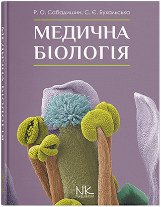 

Медична біологія. Видання 3. Сабадишин Р. О., Бухальська С. Є.