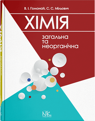 

Загальна та неогранічна хімія. Гомонай В. І. та інші