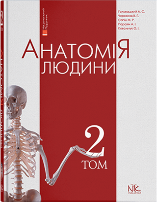 

Анатомія людини. Том 2. Видання 7. Головацький А. С. та інші