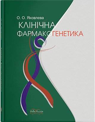 

Клінічна фармакогенетика. Яковлева О. О.