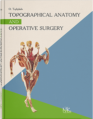 

Topographical Anatomy and Operative Surgery Топографічна анатомія та оперативна хірургія. Видання 3. Цигикало О.В.