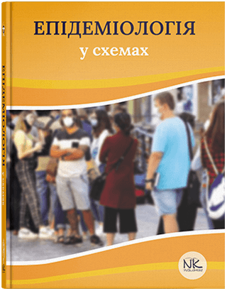 

Епідеміологія у схемах. Чемич М. Д., Малиш Н. Г., Чемич О. М., Ільїна Н. І.