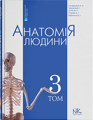 

Анатомія людини. Том 3. Видання 6. Головацький А. С. та інші