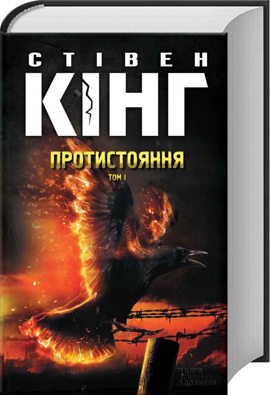 

Книга Клуб сімейного дозвілля Протистояння. Том 1. С. Кінг (9786171284548)