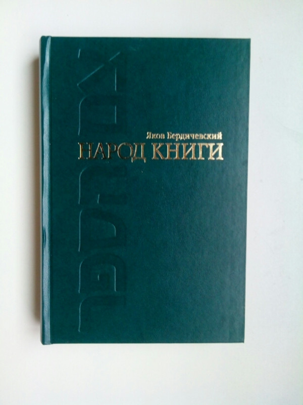 

Народ книги Яков Бердичевский б/у книга