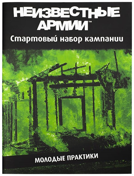 

Настольная игра Pandora's Box Studio Неизвестные Армии (Unknown Armies). Кампания Молодые практики (01PB074)