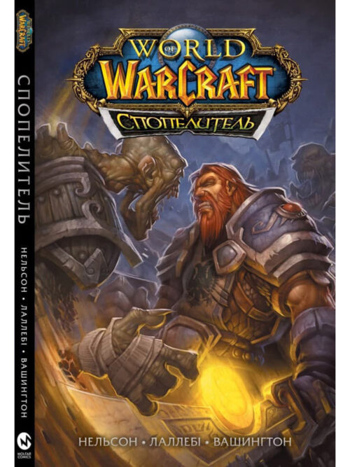 

World of Warcraft. Cпопелитель