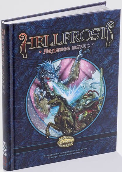 

Настольная игра Studio 101 Ролевая игра Hellfrost: Ледяное пекло (Player’s Guide)