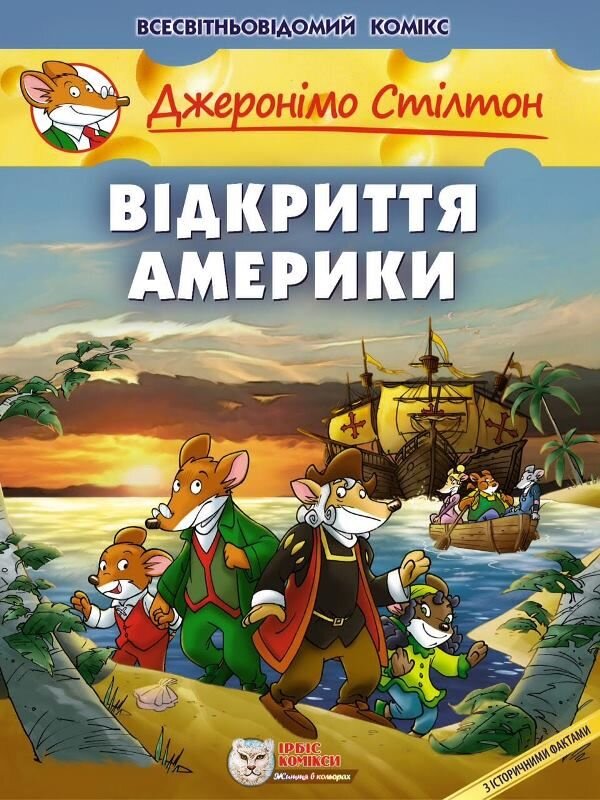 

Комикс Ірбіс-Комікси Джеронімо Стілтон. Відкриття Америки (9789669749802)