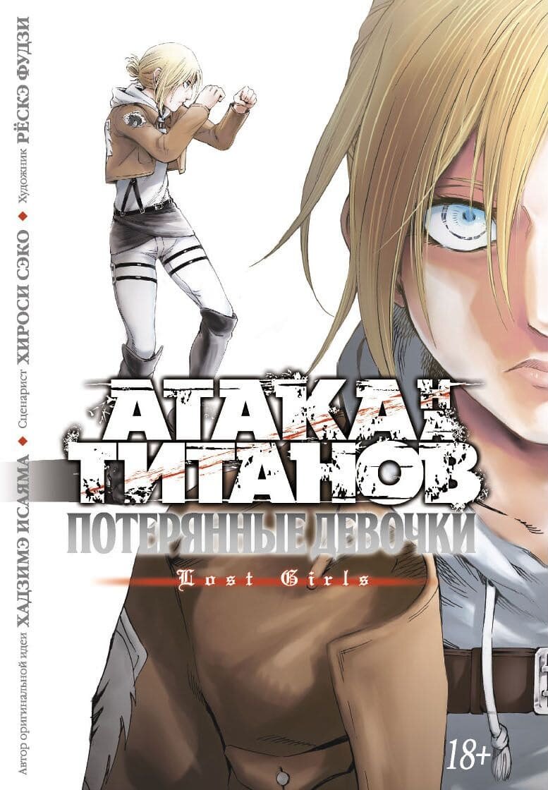 

Комикс Азбука Атака на титанов. Потерянные девочки (9785389144446)