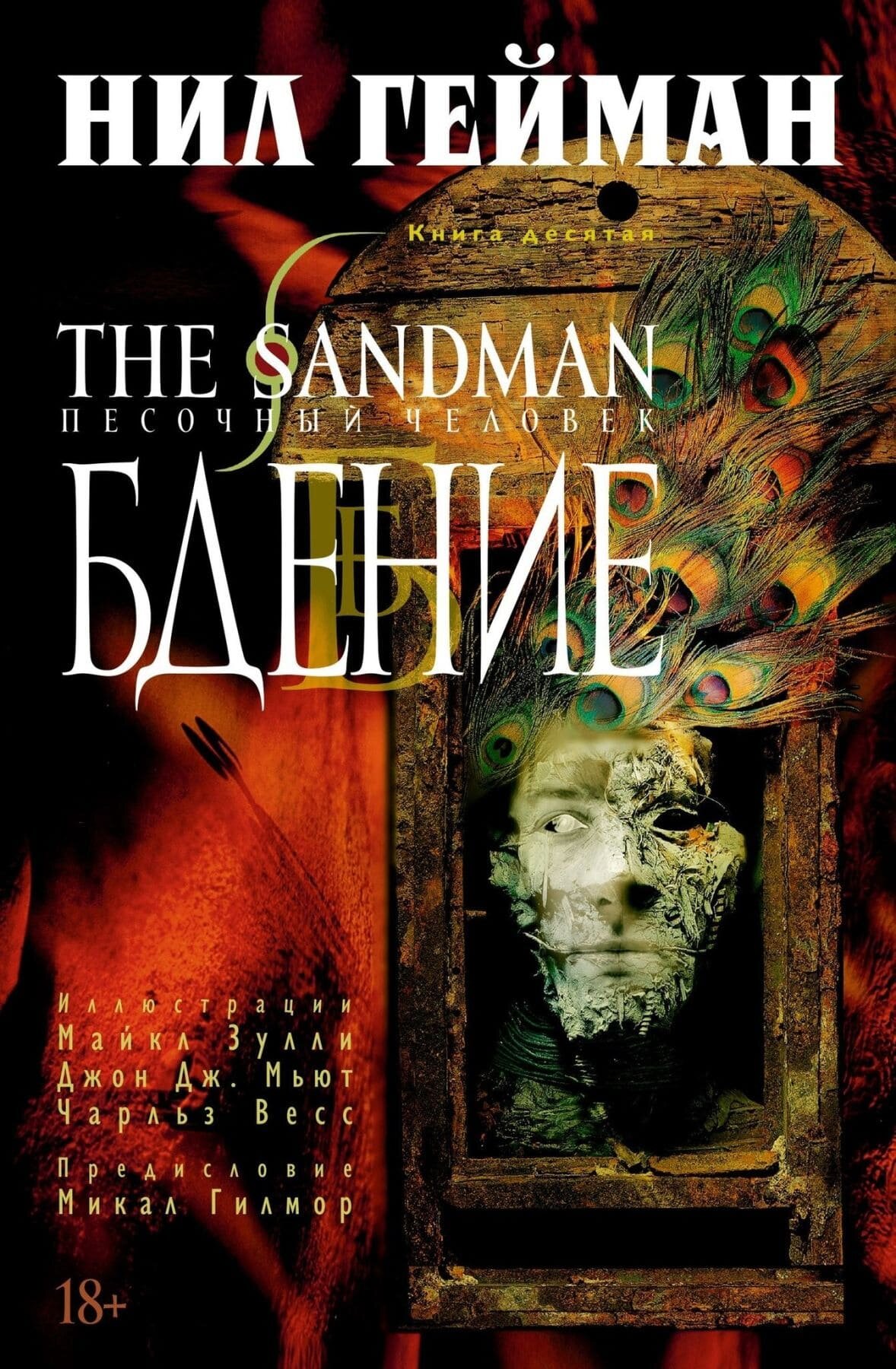 

Комикс Азбука The Sandman. Песочный человек. Книга 10. Бдение (9785389156166)