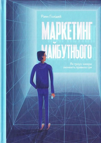 

Маркетинг майбутнього. Як ґроузхакери змінюють правила гри - Раян Голідей (9786177552061)