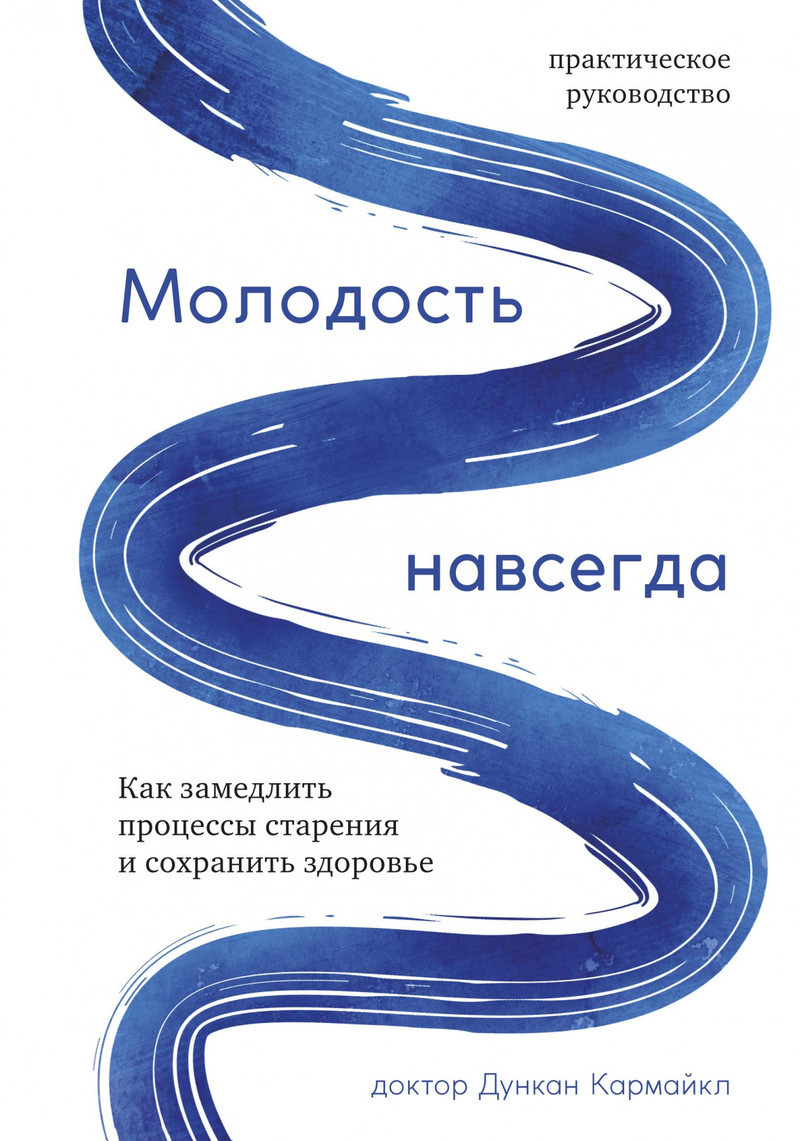 

Молодость навсегда. Как замедлить процессы старения и сохранить здоровье - Кармайкл Д. на русском языке (9785389158344)