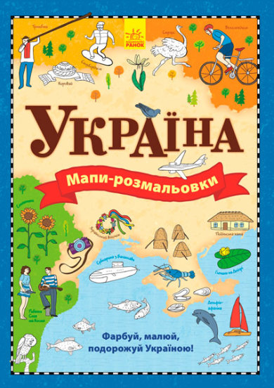 

Атлас Ранок раскраска Украина Л901173У (267531)