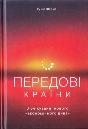 

Передові країни. В очікуванні нового "економічного дива"- Ручір Шарма (9786177552016)