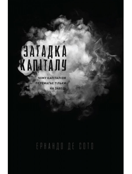 

Загадка капіталу. Чому капіталізм перемагає на заході і ніде більше - Ернандо де Сото (9786177388073)