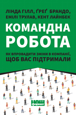 

Командна робота. Як впровадити зміни в компанії щоб вас підтримали - Лінда Гілл, Ґреґ Брандо, Емілі Трулав, Кент Лайнбек (9786177730957)